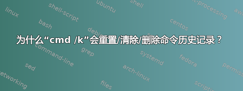 为什么“cmd /k”会重置/清除/删除命令历史记录？