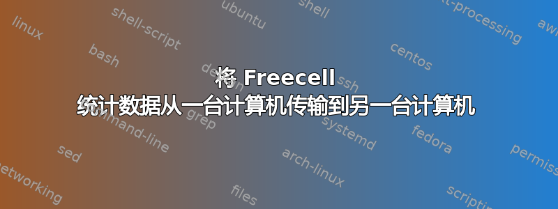 将 Freecell 统计数据从一台计算机传输到另一台计算机