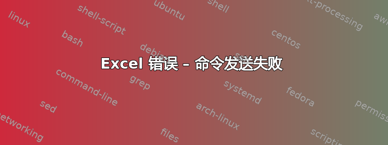 Excel 错误 – 命令发送失败