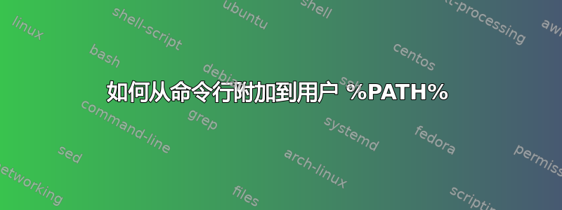 如何从命令行附加到用户 %PATH%