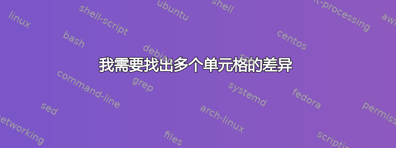 我需要找出多个单元格的差异