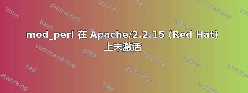 mod_perl 在 Apache/2.2.15 (Red Hat) 上未激活