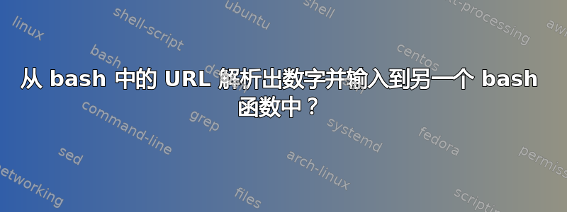 从 bash 中的 URL 解析出数字并输入到另一个 bash 函数中？