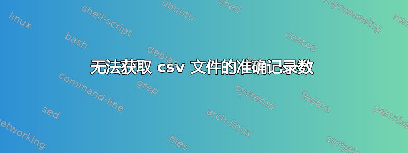 无法获取 csv 文件的准确记录数