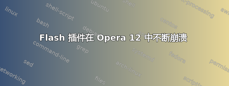 Flash 插件在 Opera 12 中不断崩溃