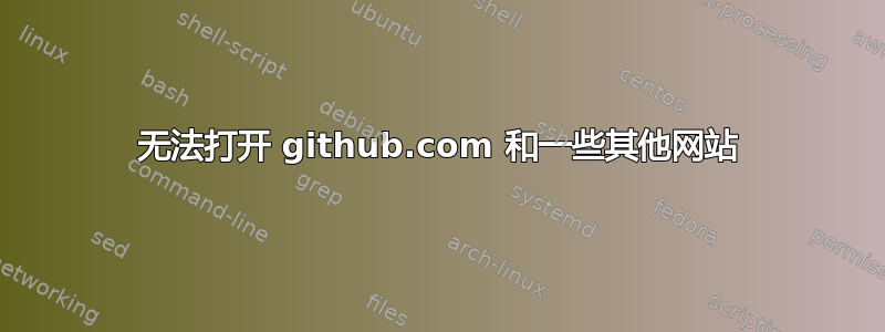 无法打开 github.com 和一些其他网站