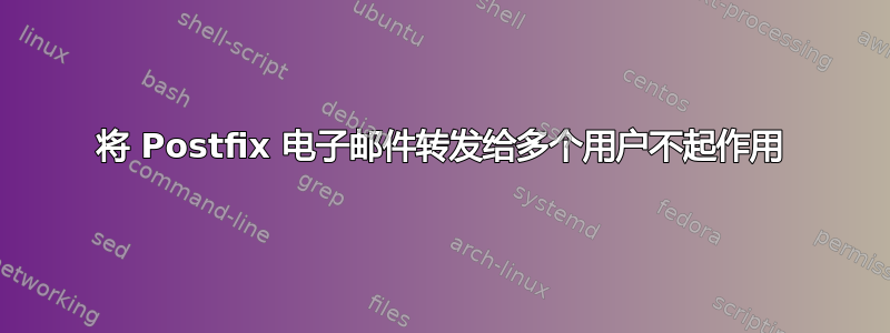 将 Postfix 电子邮件转发给多个用户不起作用