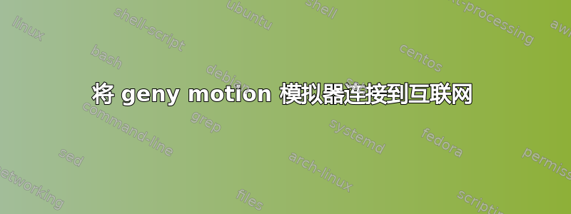 将 geny motion 模拟器连接到互联网