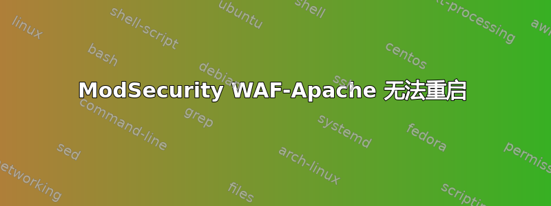 ModSecurity WAF-Apache 无法重启