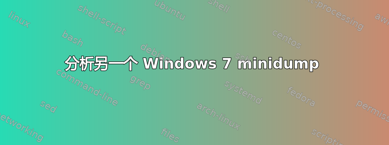 分析另一个 Windows 7 minidump