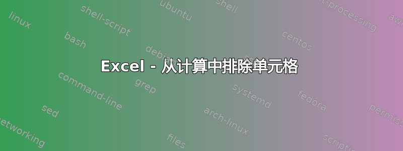 Excel - 从计算中排除单元格