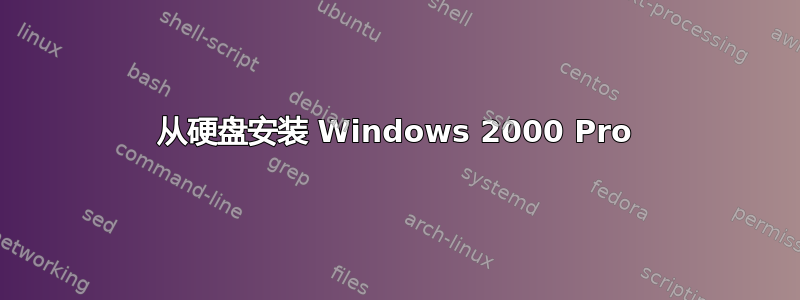 从硬盘安装 Windows 2000 Pro