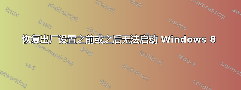 恢复出厂设置之前或之后无法启动 Windows 8