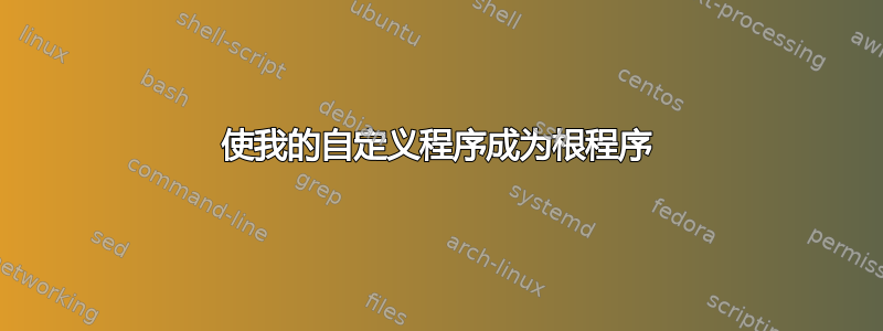 使我的自定义程序成为根程序