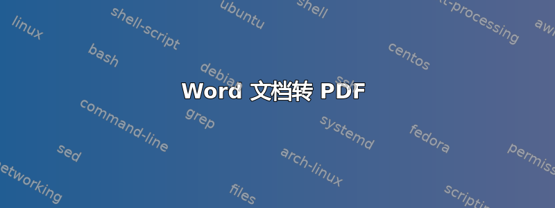 Word 文档转 PDF