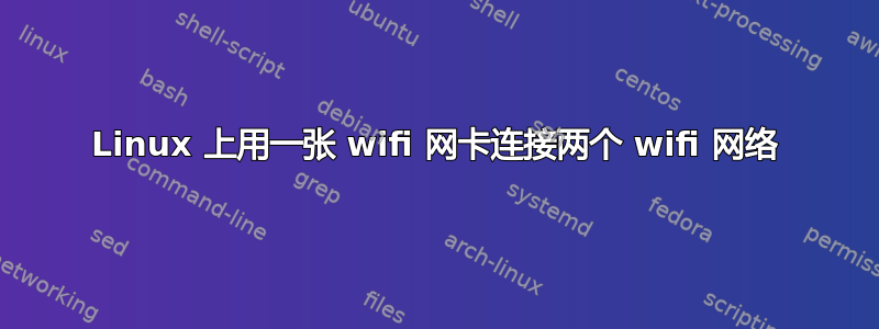 Linux 上用一张 wifi 网卡连接两个 wifi 网络