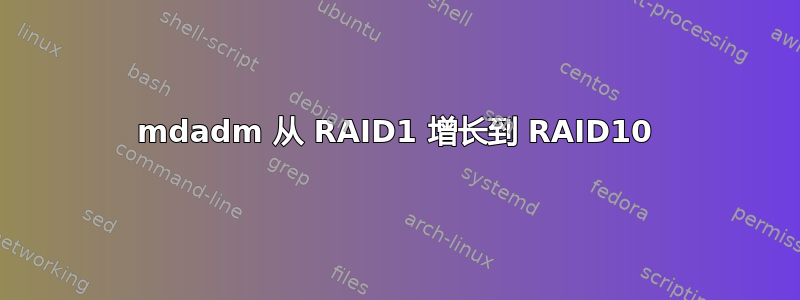 mdadm 从 RAID1 增长到 RAID10