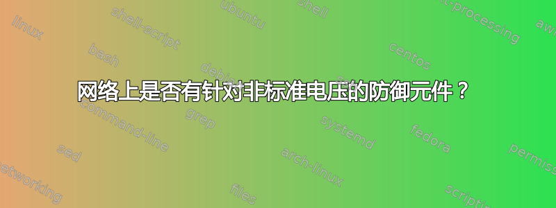 网络上是否有针对非标准电压的防御元​​件？