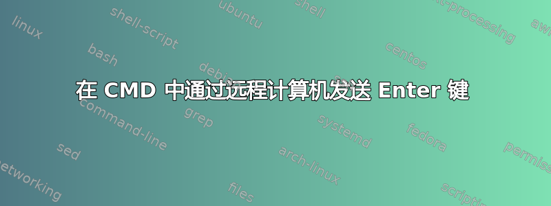 在 CMD 中通过远程计算机发送 Enter 键