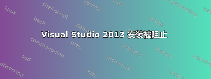 Visual Studio 2013 安装被阻止