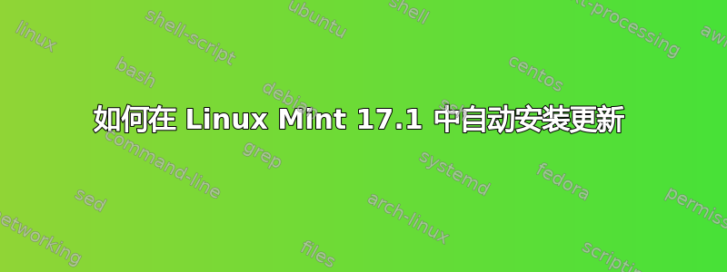 如何在 Linux Mint 17.1 中自动安装更新