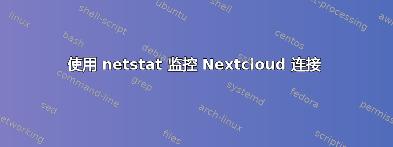 使用 netstat 监控 Nextcloud 连接