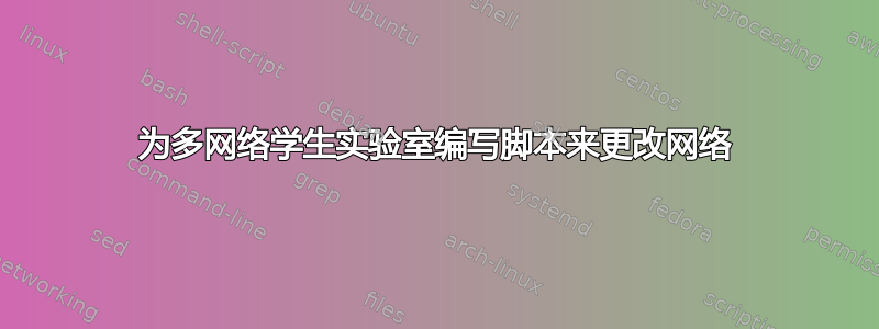 为多网络学生实验室编写脚本来更改网络