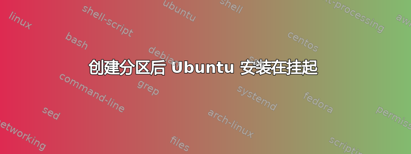 创建分区后 Ubuntu 安装在挂起