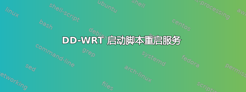 DD-WRT 启动脚本重启服务