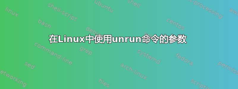 在Linux中使用unrun命令的参数