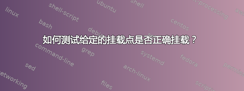 如何测试给定的挂载点是否正确挂载？