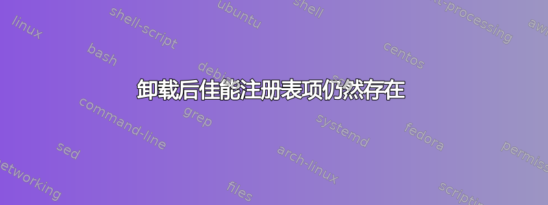 卸载后佳能注册表项仍然存在