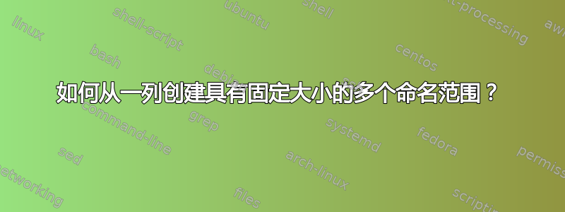 如何从一列创建具有固定大小的多个命名范围？