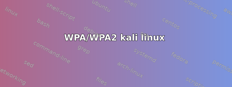 WPA/WPA2 kali linux