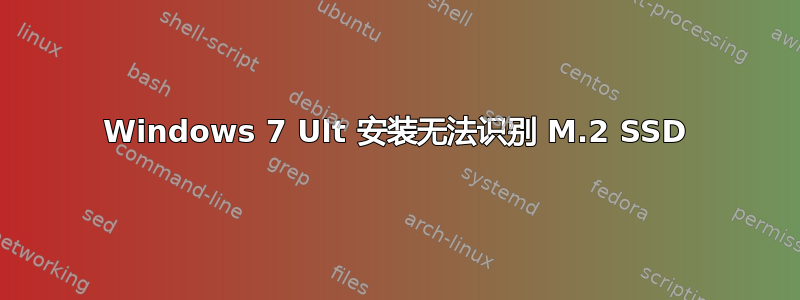 Windows 7 Ult 安装无法识别 M.2 SSD