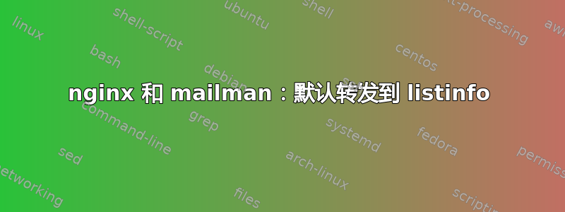 nginx 和 mailman：默认转发到 listinfo