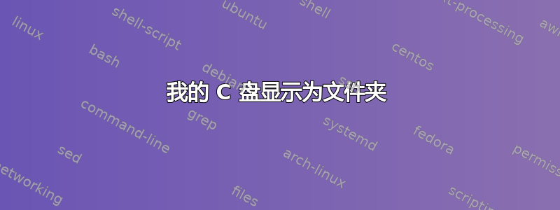 我的 C 盘显示为文件夹