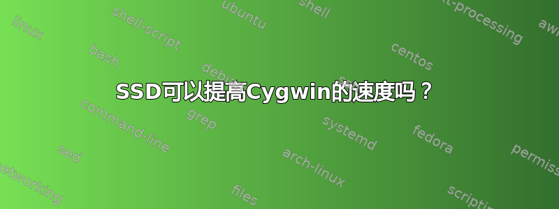 SSD可以提高Cygwin的速度吗？