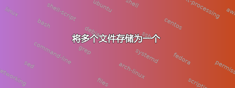 将多个文件存储为一个