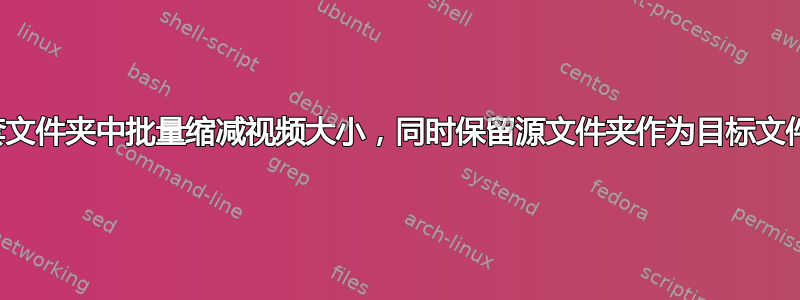 嵌套文件夹中批量缩减视频大小，同时保留源文件夹作为目标文件夹