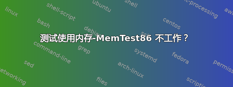 测试使用内存-MemTest86 不工作？