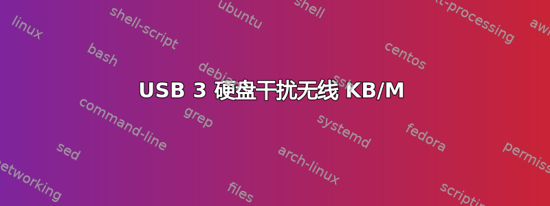 USB 3 硬盘干扰无线 KB/M