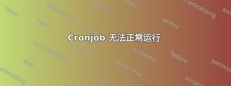 Cronjob 无法正常运行