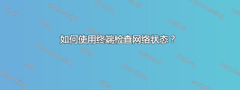 如何使用终端检查网络状态？