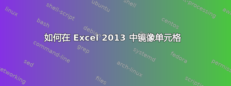 如何在 Excel 2013 中镜像单元格 