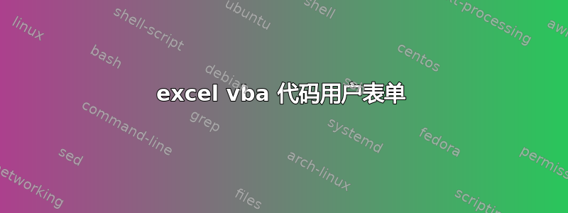 excel vba 代码用户表单