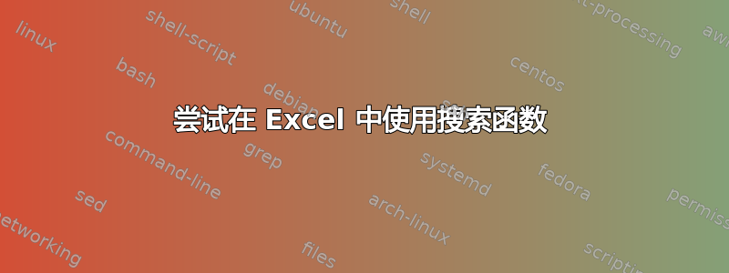 尝试在 Excel 中使用搜索函数