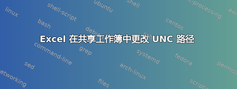 Excel 在共享工作簿中更改 UNC 路径