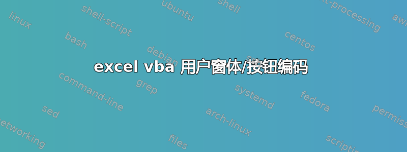 excel vba 用户窗体/按钮编码