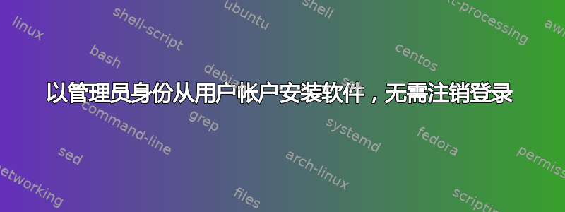 以管理员身份从用户帐户安装软件，无需注销登录